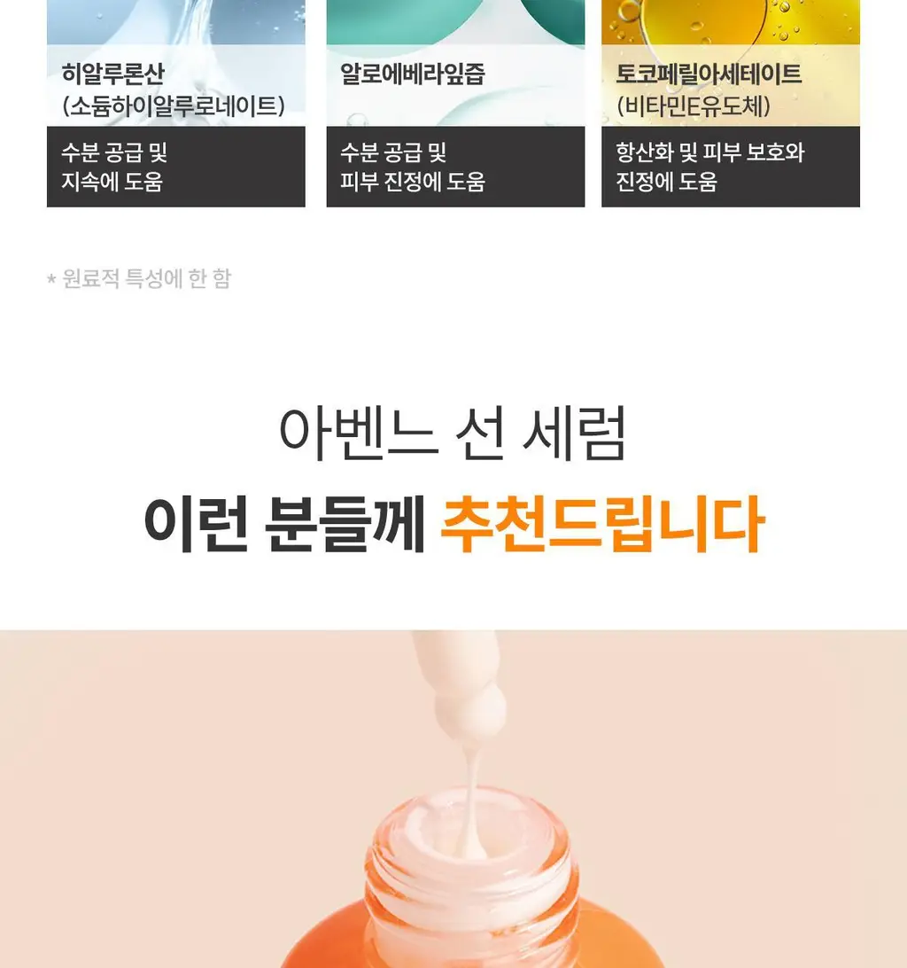 [촉촉/유기자차] 아벤느 선 세럼 30ML 상세페이지 12